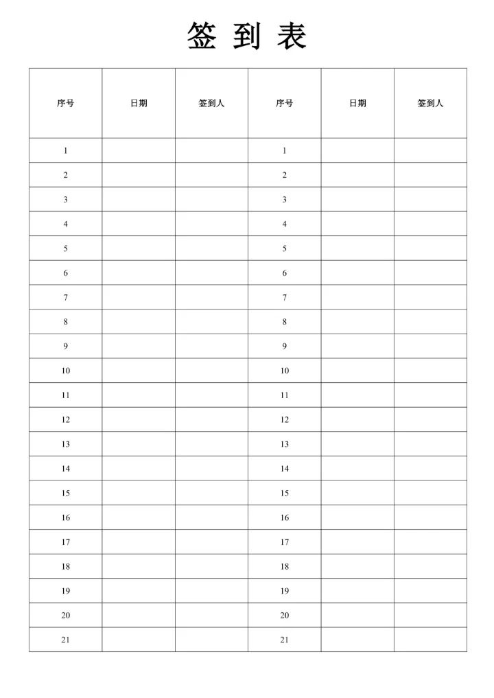 签到表格式