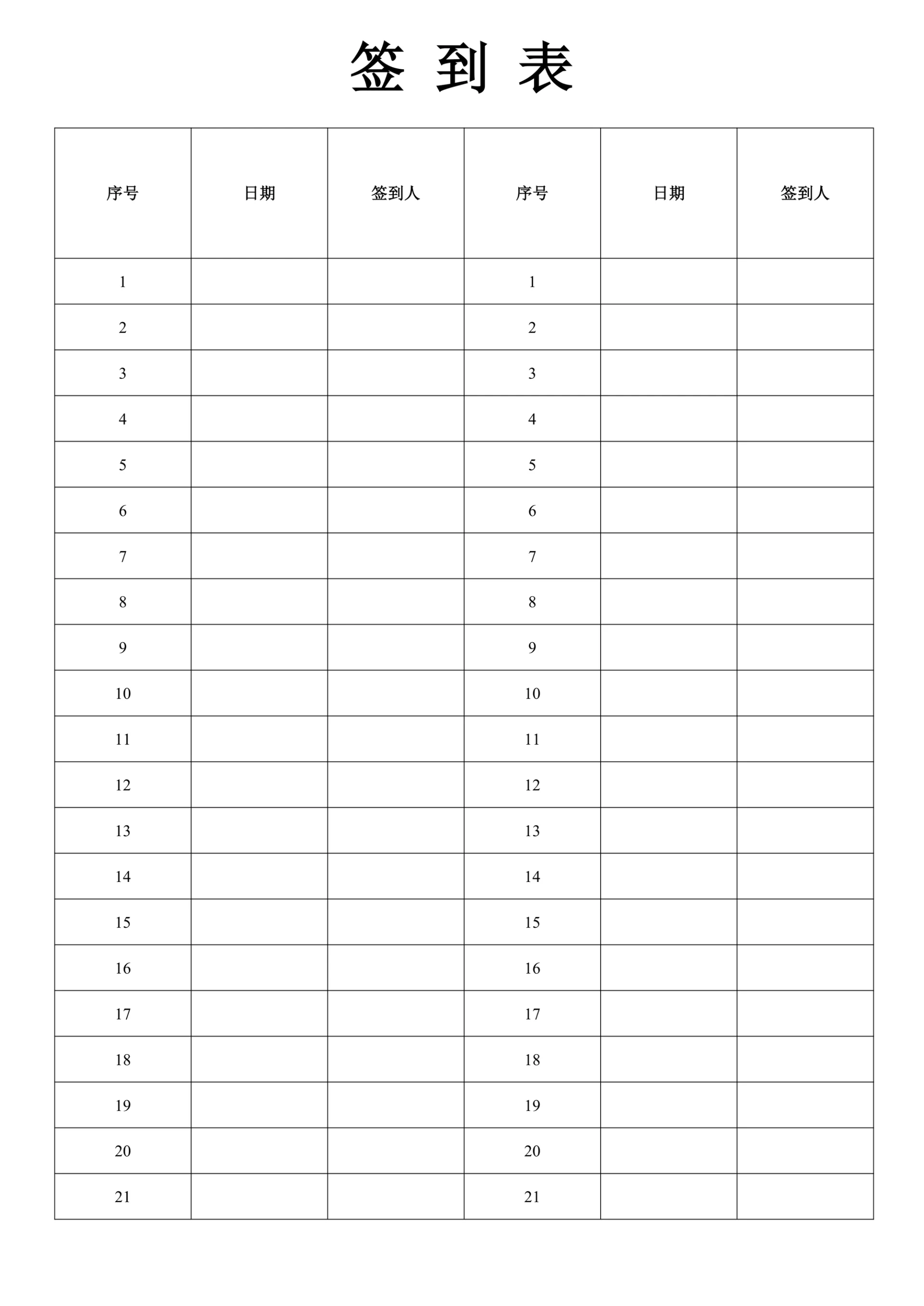签到表格式