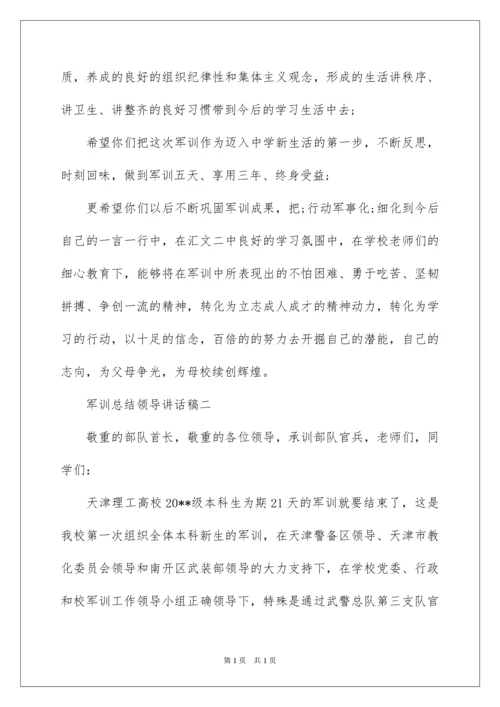 2022军训总结领导讲话稿.docx