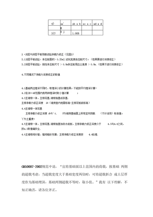 地基土深度修正基础埋深取值问题再议