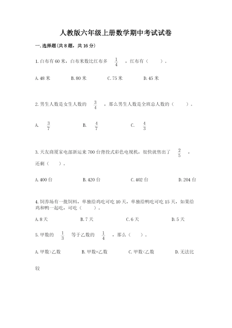 人教版六年级上册数学期中考试试卷含答案（轻巧夺冠）.docx