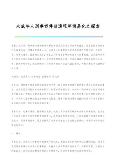 未成年人刑事案件普通程序简易化之探索.docx