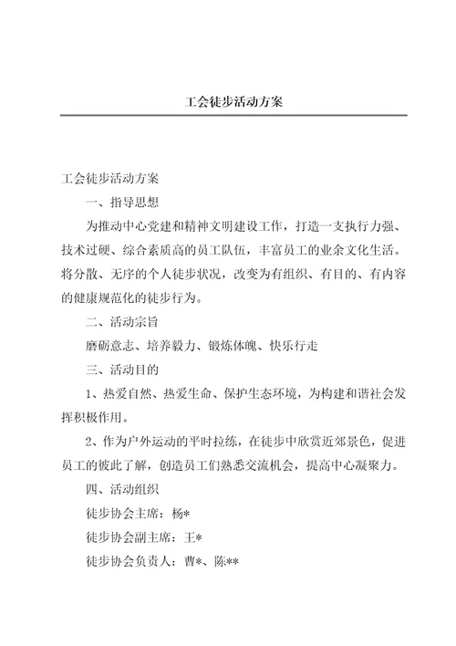 工会徒步活动方案