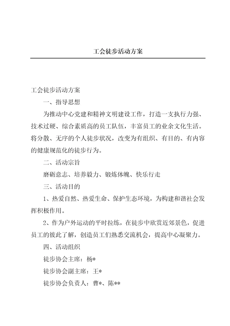 工会徒步活动方案