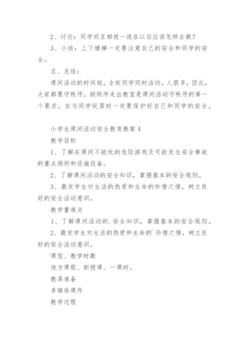 小学生课间活动安全教育教案.docx