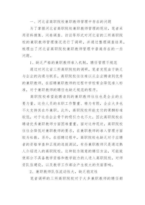 高职院校兼职教师管理的对策研究论文.docx