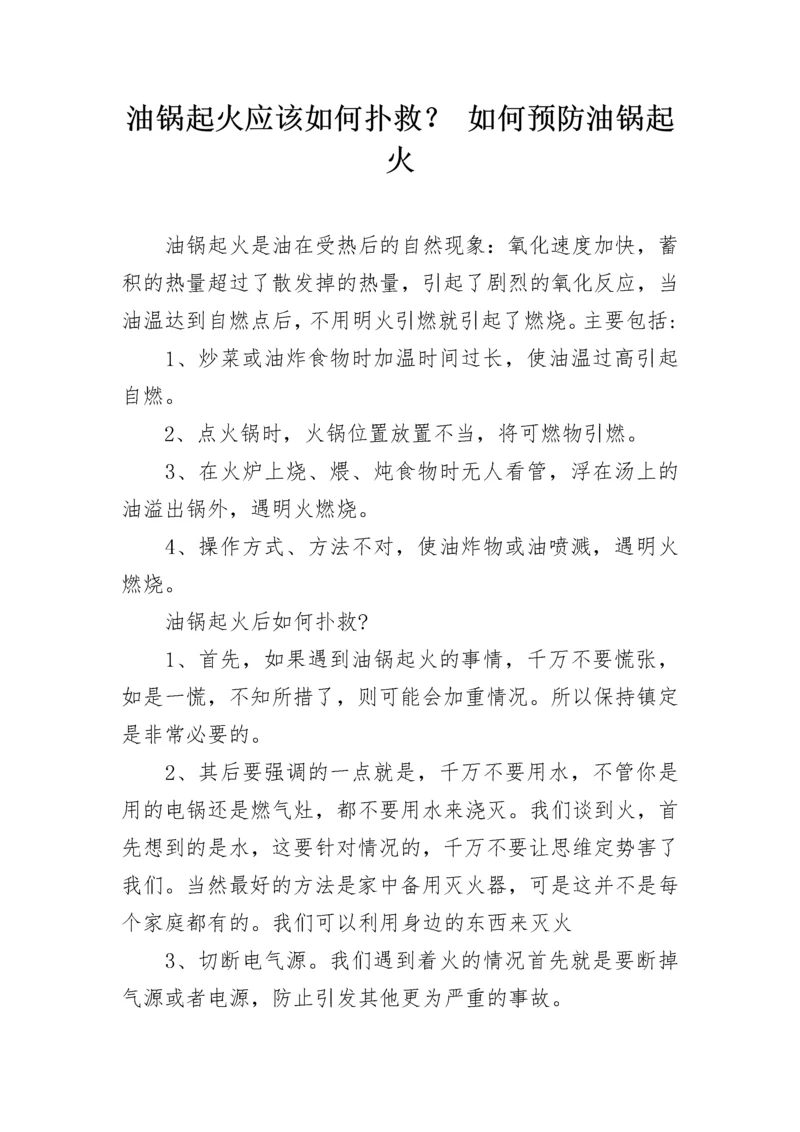 油锅起火应该如何扑救？ 如何预防油锅起火.docx