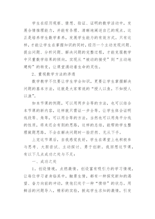 角的平分线的性质教学反思.docx