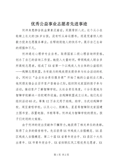 优秀公益事业志愿者先进事迹.docx