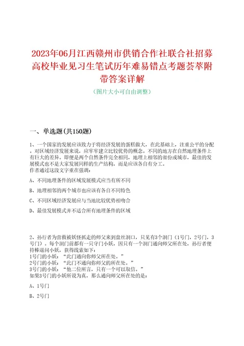 2023年06月江西赣州市供销合作社联合社招募高校毕业见习生笔试历年难易错点考题荟萃附带答案详解