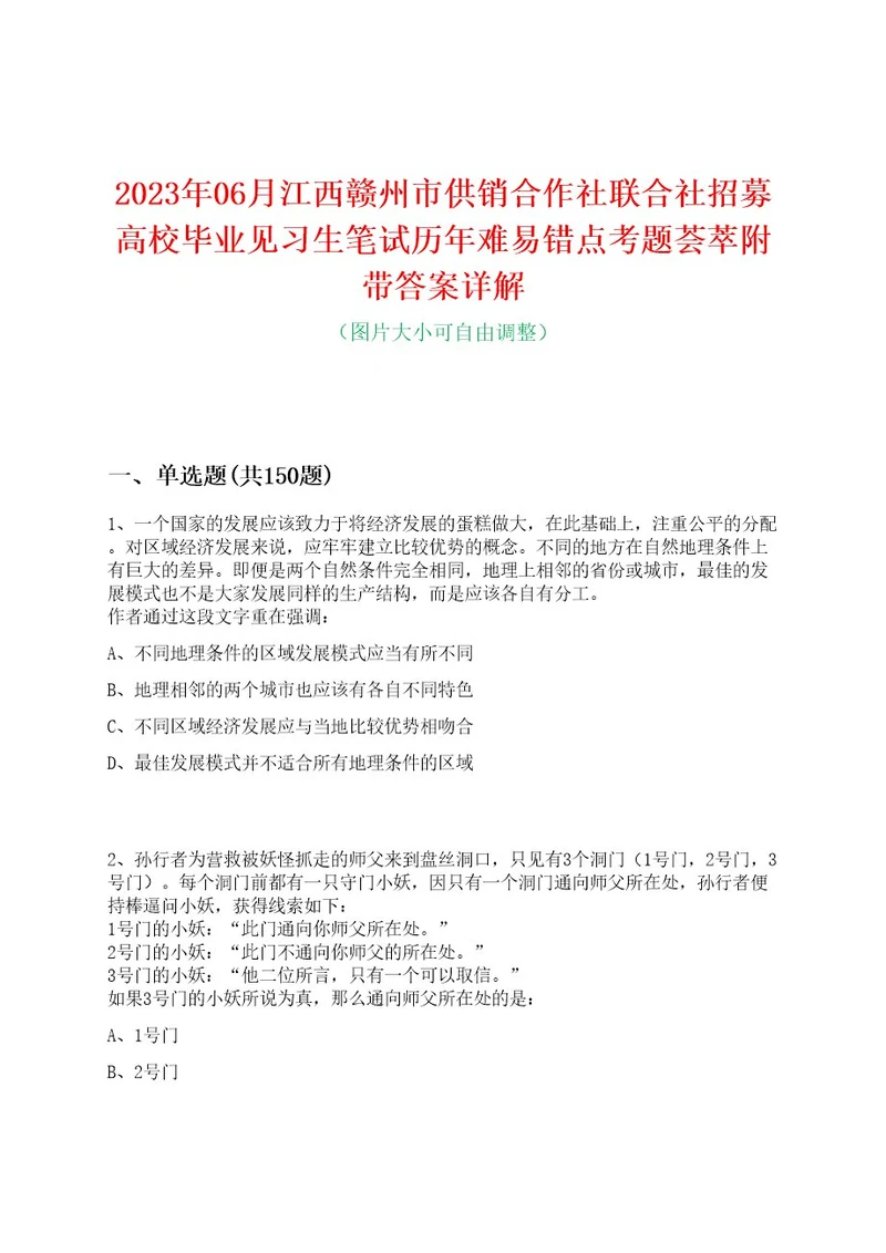 2023年06月江西赣州市供销合作社联合社招募高校毕业见习生笔试历年难易错点考题荟萃附带答案详解