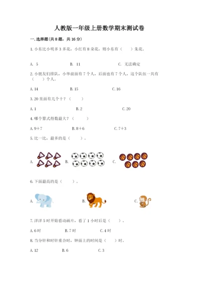 人教版一年级上册数学期末测试卷（达标题）word版.docx