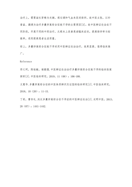 中医辨证论治治疗多囊卵巢综合征致不孕的疗效