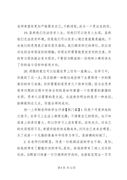 初一上学期老师给学生评语.docx