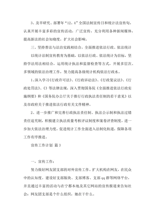 有关宣传工作计划合集6篇.docx