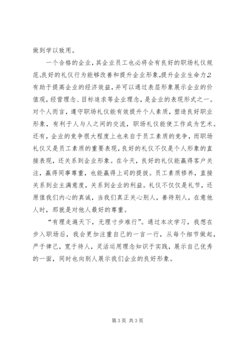 学习《职场礼仪》心得体会 (3).docx