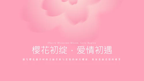 粉色樱花元素主题演讲PPT