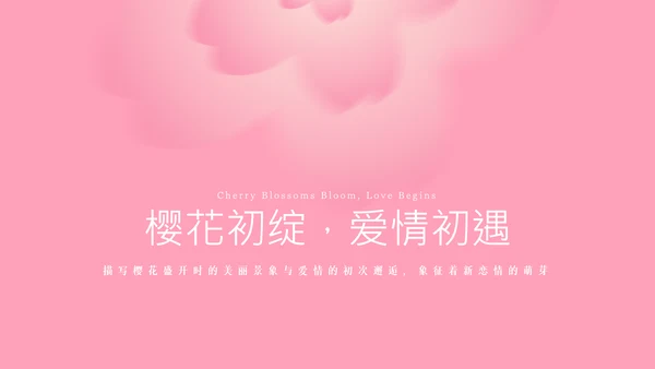 粉色樱花元素主题演讲PPT