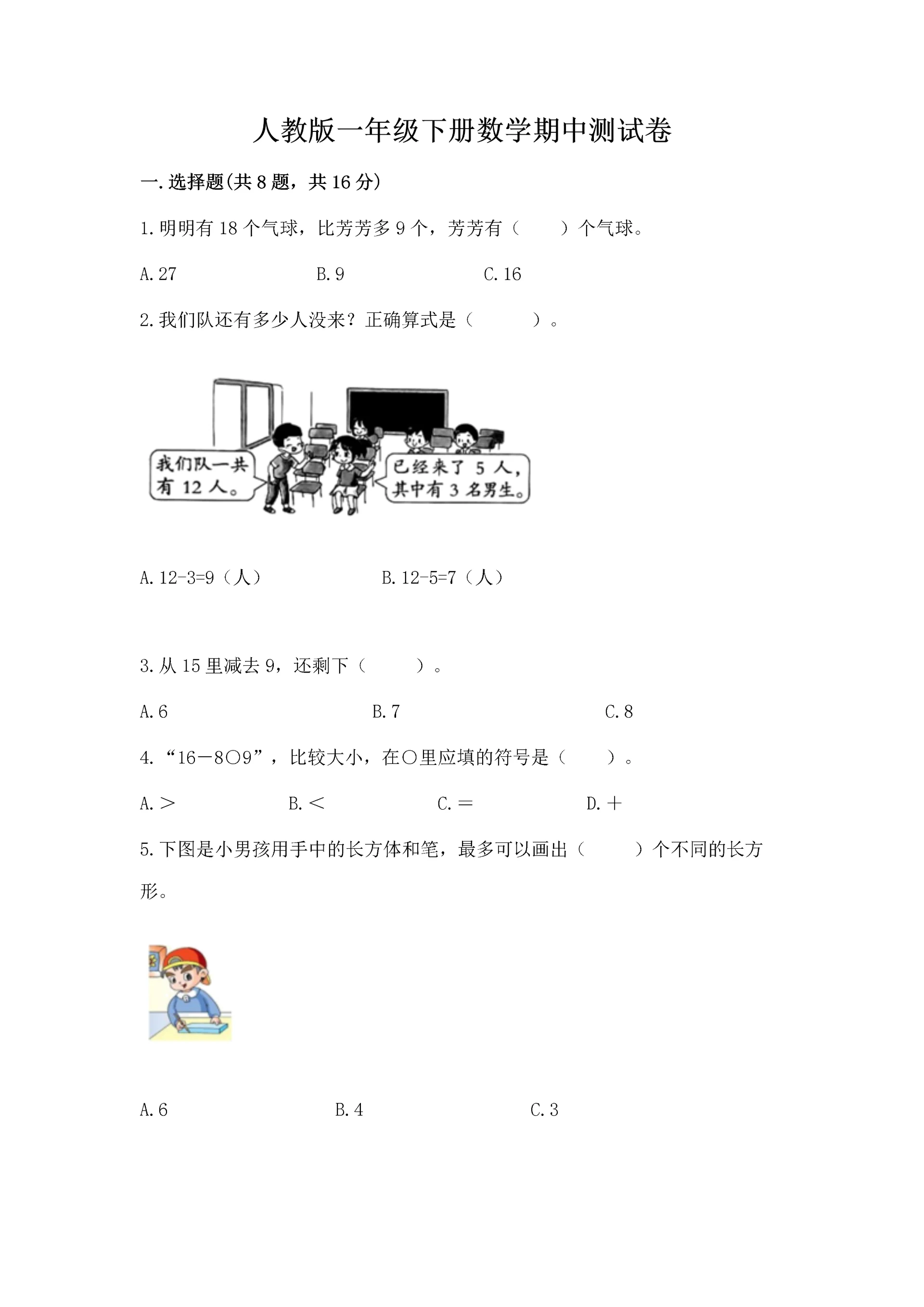 人教版一年级下册数学期中测试卷附完整答案（名师系列）.docx