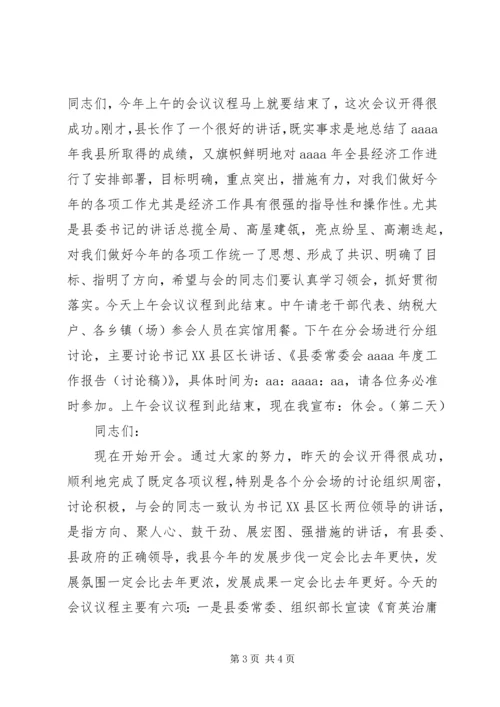 县委全会暨经济工作会议主持词.docx