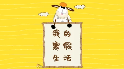 卡通风格我的寒假生活通用PPT模板