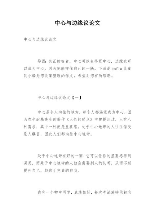 中心与边缘议论文.docx