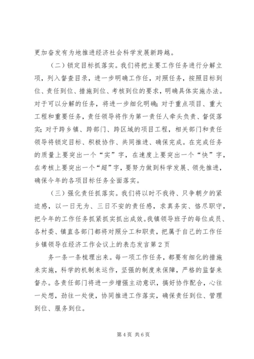 乡镇领导在经济工作会议上的表态讲话.docx