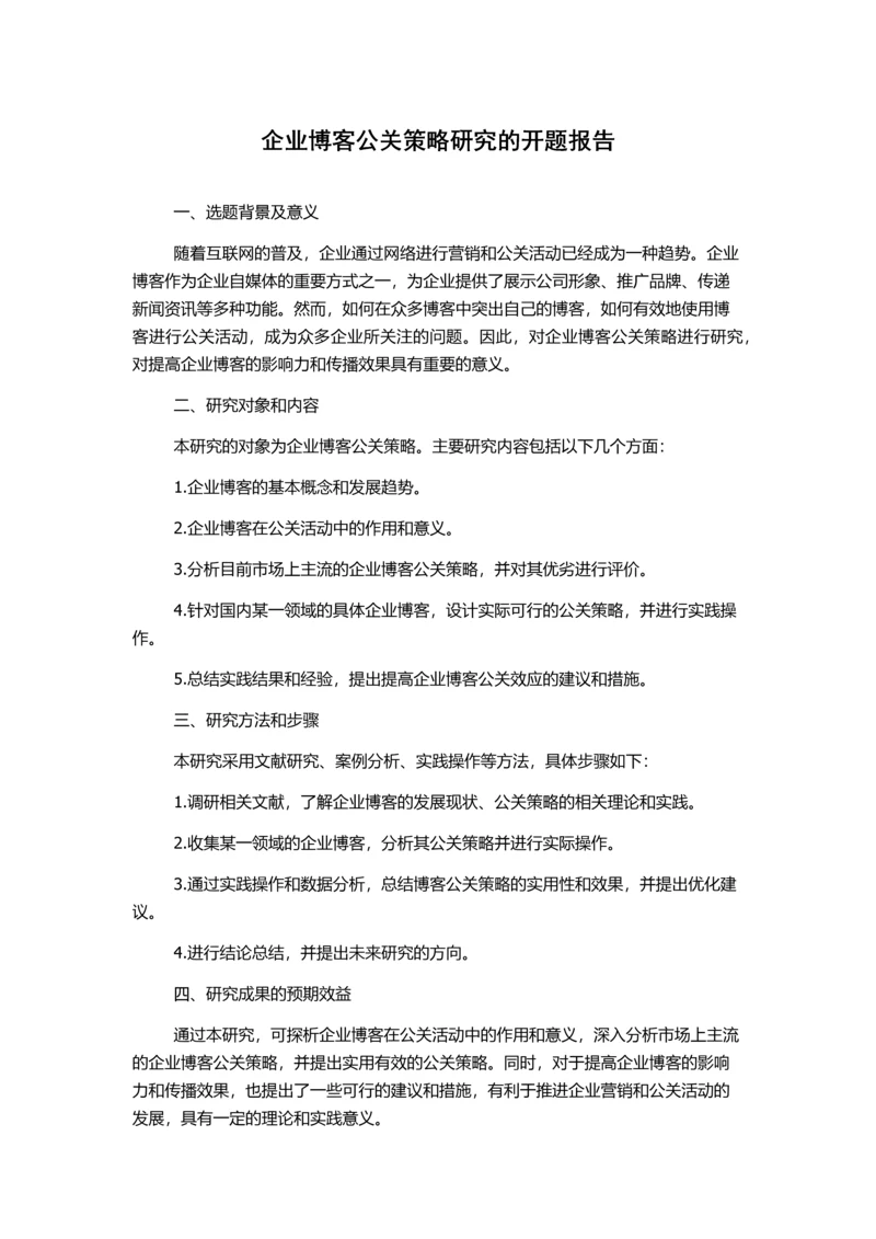 企业博客公关策略研究的开题报告.docx