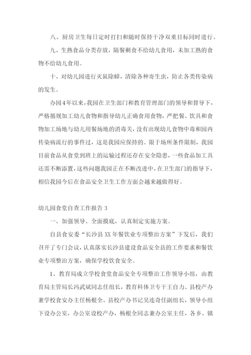 幼儿园食堂自查工作报告.docx