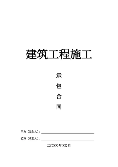 建筑工程施工承包合同