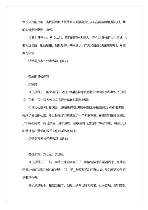 2023年结婚男方家长经典致辞10篇