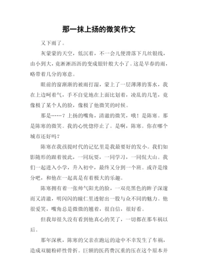那一抹上扬的微笑作文.docx
