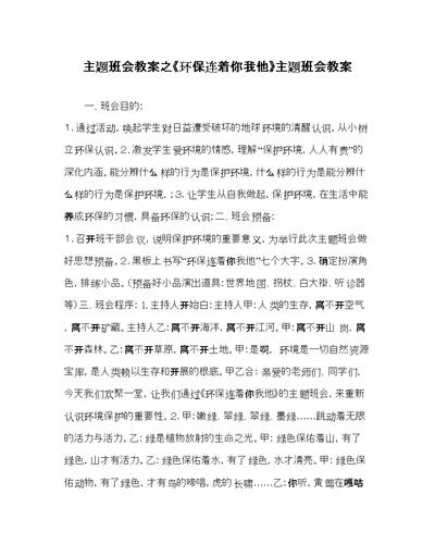 2022《环保连着你我他》主题班会教案