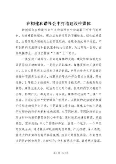 在构建和谐社会中打造建设性媒体.docx