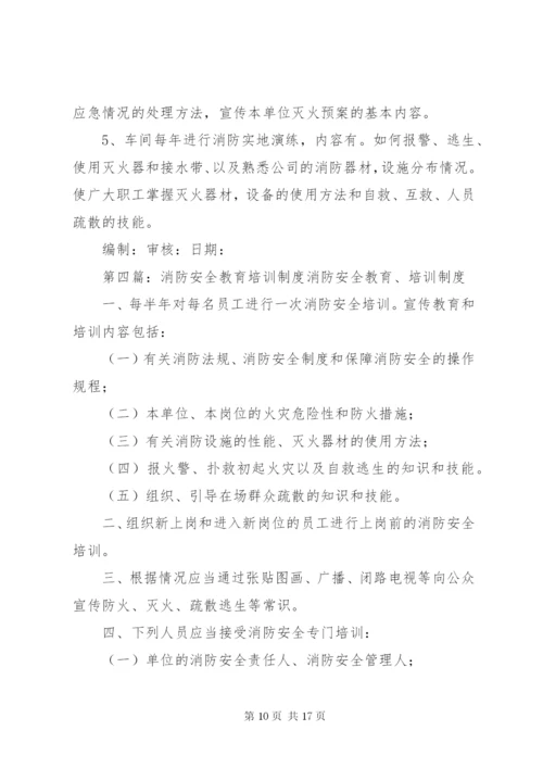 消防安全教育培训制度 (10).docx