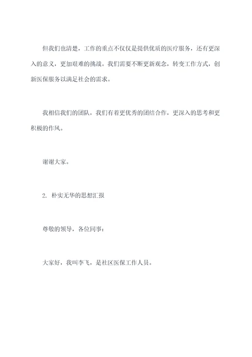 社区医保工作人员思想汇报