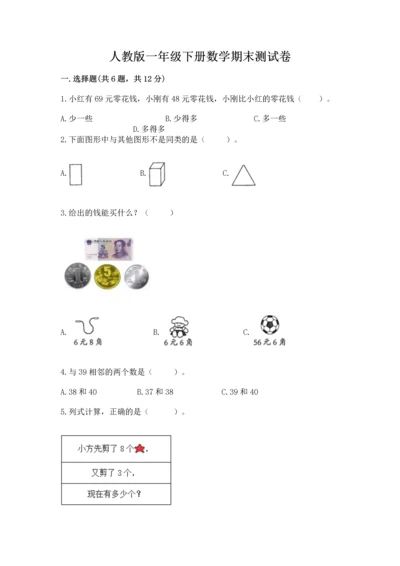 人教版一年级下册数学期末测试卷及一套参考答案.docx