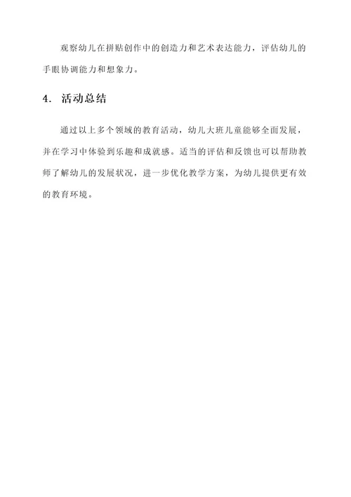 幼儿大班教育活动方案