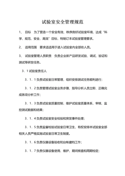 实验室安全管理标准规范.docx