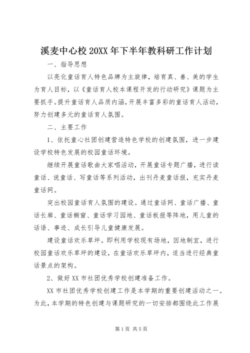 溪麦中心校20XX年下半年教科研工作计划.docx