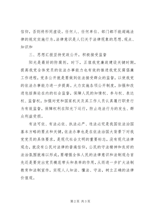 学习《让依法办事成为党员干部的行为准则》心得体会.docx