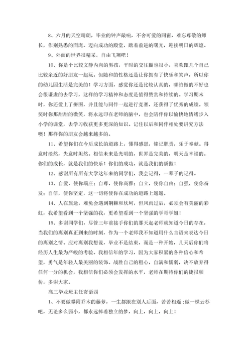 高三毕业班主任寄语（十篇）.docx