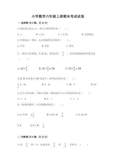 小学数学六年级上册期末考试试卷附完整答案（全优）.docx