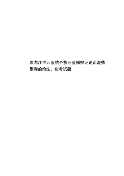 黑龙江中西医结合执业医师辩证论治湿热聚毒的治法、症考试题.docx