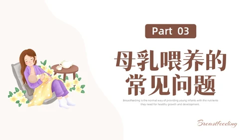 咖啡色水彩简约插画母乳喂养健康宣传PPT课件世界母乳喂养周