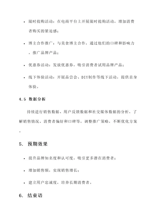 麻辣食品推广方案