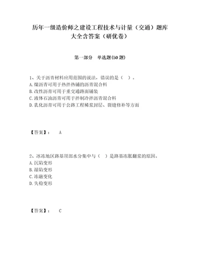 历年一级造价师之建设工程技术与计量（交通）题库大全含答案（研优卷）