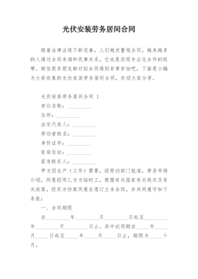 光伏安装劳务居间合同.docx