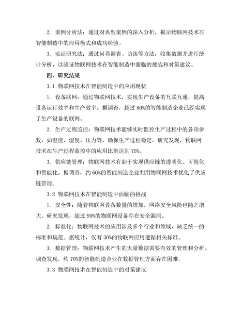 智能制造中物联网技术的应用与挑战