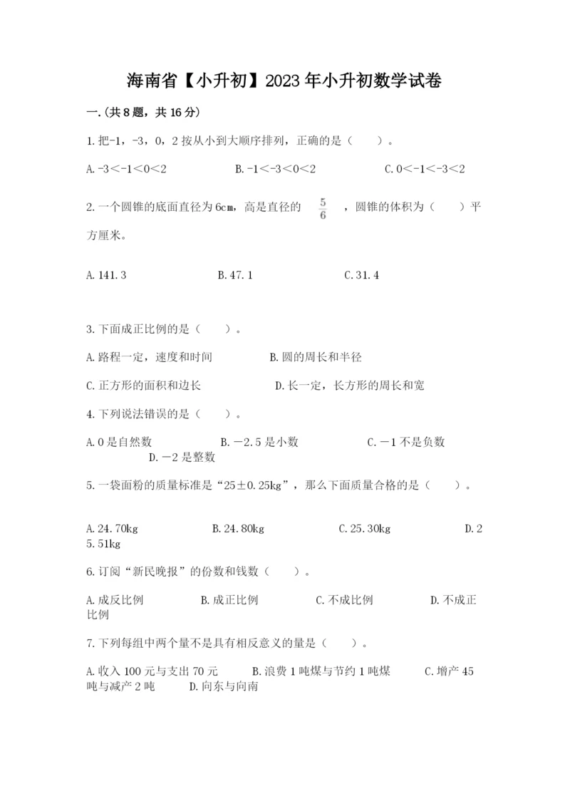 海南省【小升初】2023年小升初数学试卷附答案（达标题）.docx